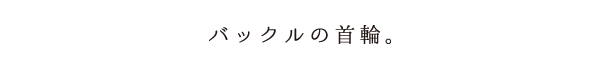 バックルの首輪。