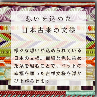 想いを込めた日本古来の文様