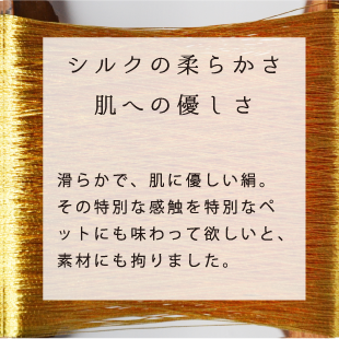 シルクの柔らかさ肌への優しさ