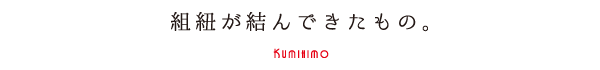 組紐が結んできたもの。