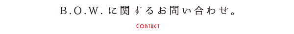 B.O.W.に関するお問い合わせ。