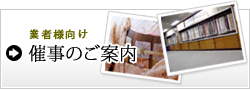 業者様向け 催事のご案内