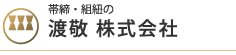 帯締・組紐の渡敬株式会社