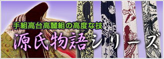 帯締め「源氏物語シリーズ」