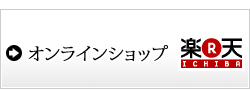 オンラインショップ楽天市場店はこちら