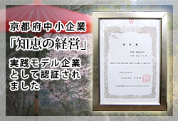 京都府中小企業「知恵の経営」実践モデル企業として認証されました