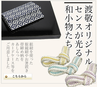 帯締、組紐、帯揚、和装小物の専門店 京都の老舗「渡敬」