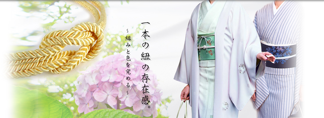 一本の紐の存在感。～組みと色を究める～