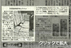 京都新聞に渡敬オリジナル今治タオルが掲載されました