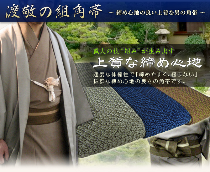 組角帯｜帯締、組紐、帯揚、和装小物の専門店 京都の老舗「渡敬」