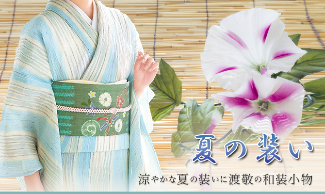 渡敬の夏の和装小物たち