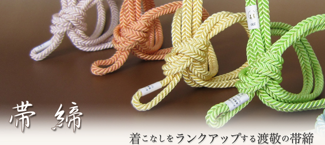 帯締｜帯締、組紐、帯揚、和装小物の専門店 京都の老舗「渡敬」