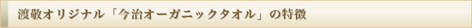 渡敬オリジナル「今治オーガニックタオル」の特徴