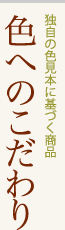 独自の色見本に基づく商品「色へのこだわり」